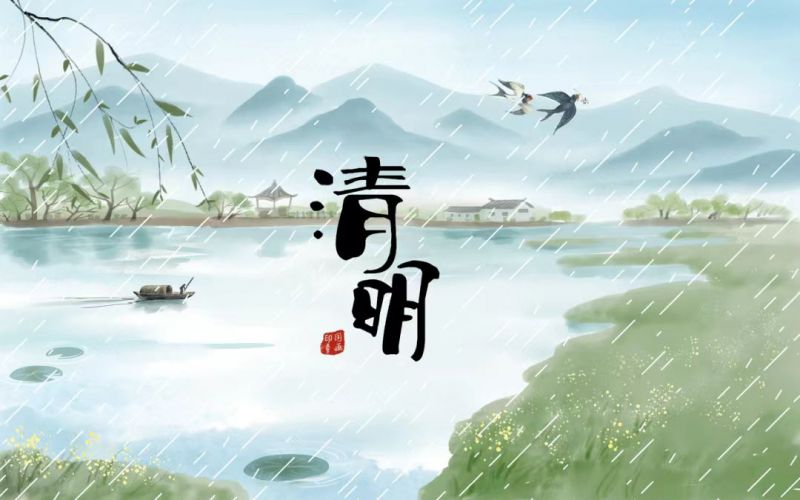 雨落清明，情思悠長(zhǎng)
